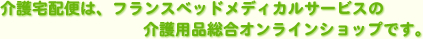 ����z�ւ́A�t�����X�x�b�h���f�B�J���T�[�r�X�̉��p�i�����I�����C���V���b�v�ł��B