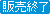 在庫なし
