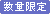 数量限定