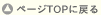 �y�[�WTOP�֖߂�