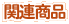 �֘A���i