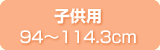 子供用94?114.3cm