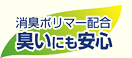 消臭ポリマー配合