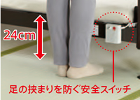 床上24cmで安全停止!