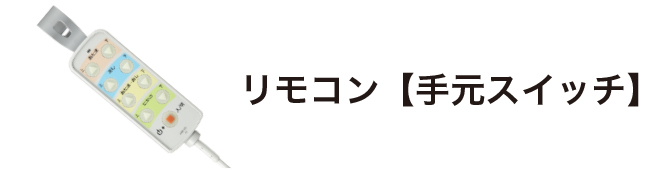 リモコン【手元スイッチ】